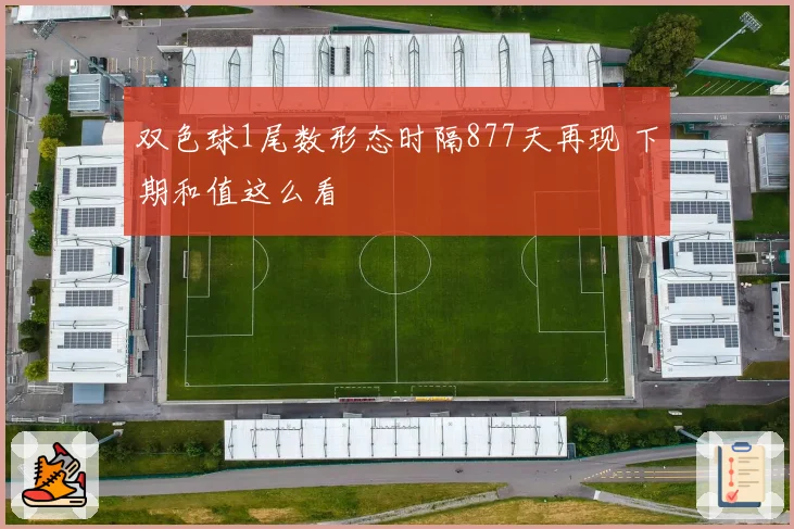 双色球1尾数形态时隔877天再现 下期和值这么看