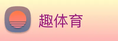趣体育 Logo